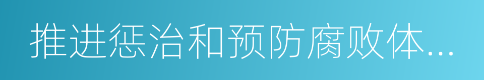 推进惩治和预防腐败体系建设的同义词