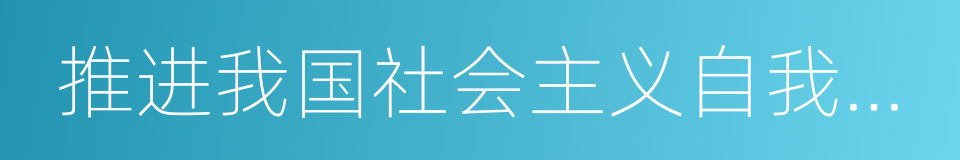 推进我国社会主义自我完善的同义词