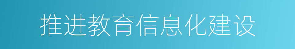 推进教育信息化建设的同义词