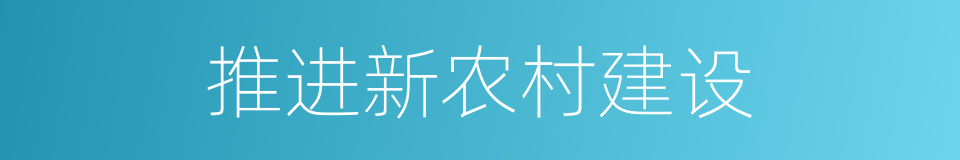 推进新农村建设的同义词