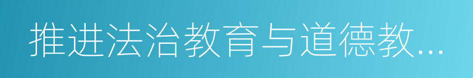 推进法治教育与道德教育相结合的同义词