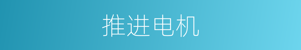 推进电机的同义词
