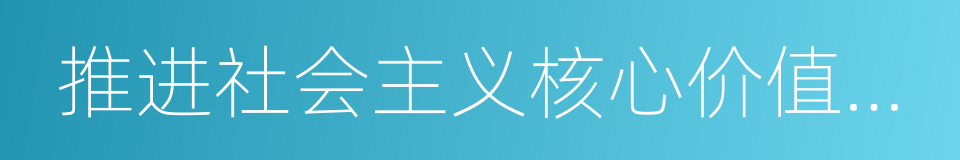 推进社会主义核心价值体系建设的同义词