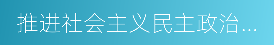 推进社会主义民主政治建设的同义词