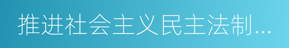 推进社会主义民主法制建设的同义词