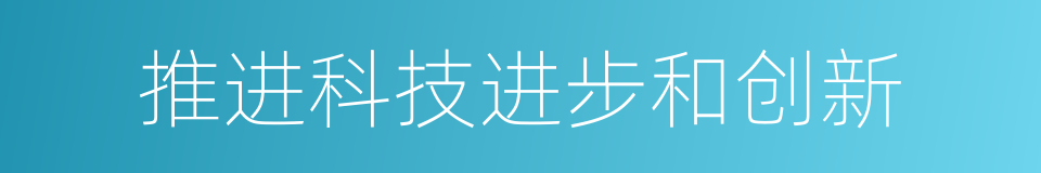 推进科技进步和创新的同义词