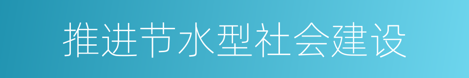 推进节水型社会建设的同义词