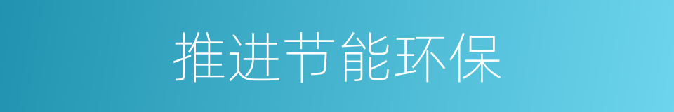 推进节能环保的同义词