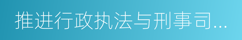 推进行政执法与刑事司法衔接的同义词