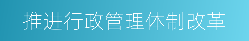 推进行政管理体制改革的同义词
