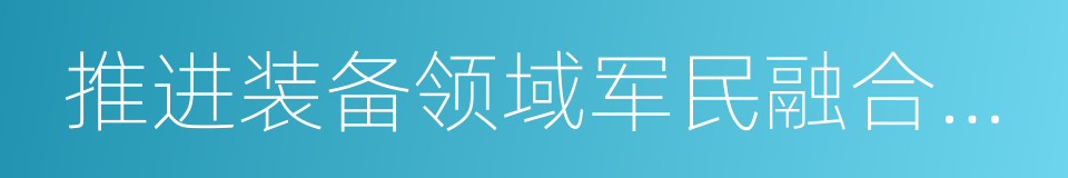 推进装备领域军民融合深度发展的思路举措的同义词