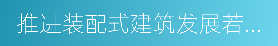 推进装配式建筑发展若干政策措施的同义词