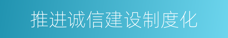 推进诚信建设制度化的同义词