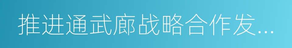 推进通武廊战略合作发展框架协议的同义词