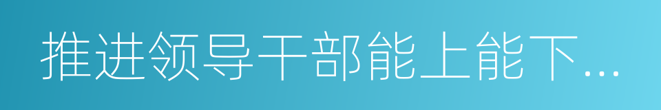 推进领导干部能上能下若干规定的同义词