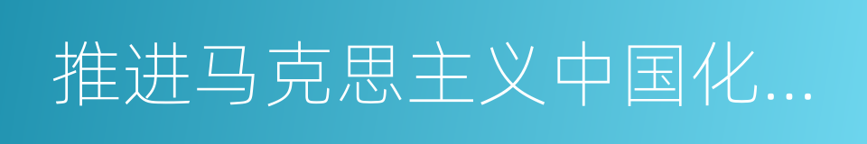 推进马克思主义中国化时代化大众化的同义词