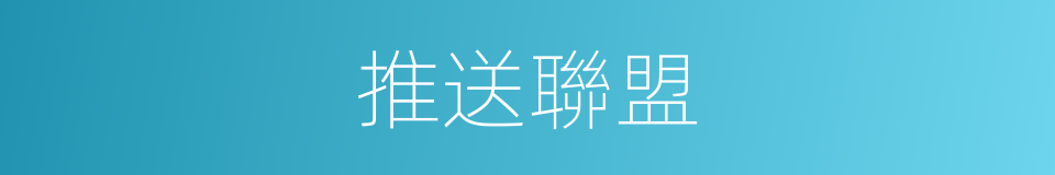 推送聯盟的同義詞