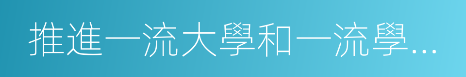 推進一流大學和一流學科建設方案的同義詞