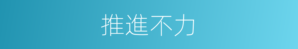 推進不力的同義詞