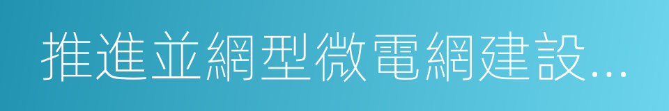 推進並網型微電網建設試行辦法的同義詞