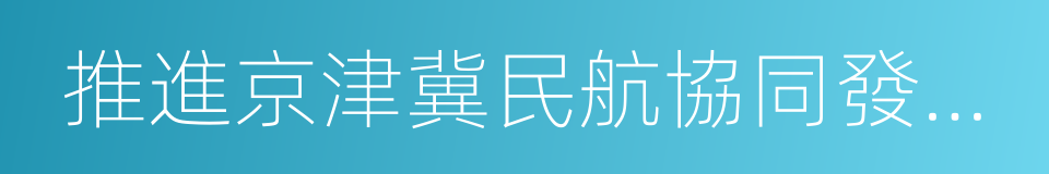 推進京津冀民航協同發展實施意見的同義詞