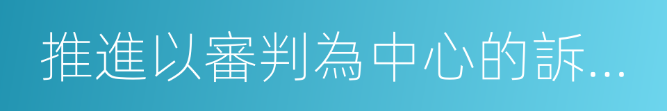 推進以審判為中心的訴訟制度改革的同義詞