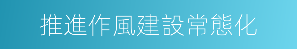 推進作風建設常態化的同義詞