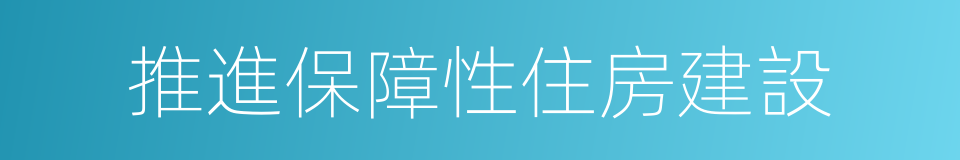 推進保障性住房建設的同義詞