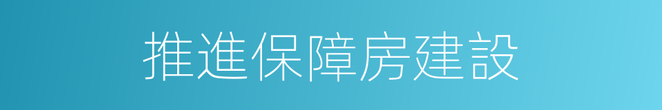 推進保障房建設的同義詞