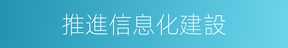 推進信息化建設的同義詞