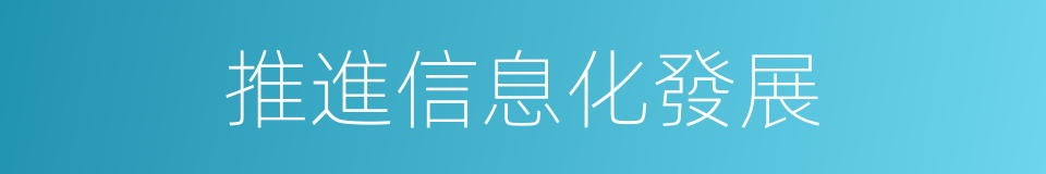 推進信息化發展的同義詞