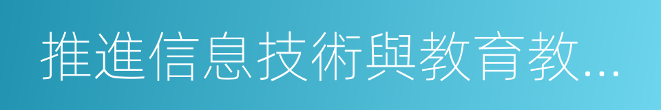 推進信息技術與教育教學深度融合的同義詞