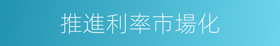 推進利率市場化的同義詞