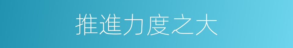 推進力度之大的同義詞