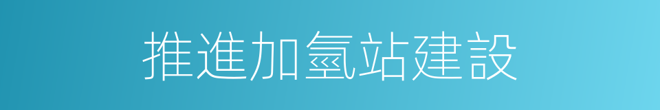推進加氫站建設的同義詞