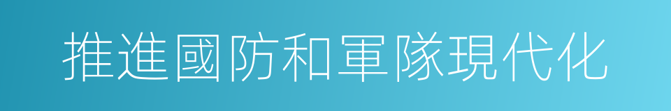 推進國防和軍隊現代化的同義詞