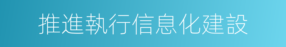 推進執行信息化建設的同義詞