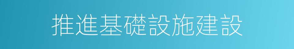 推進基礎設施建設的同義詞