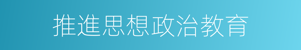 推進思想政治教育的同義詞