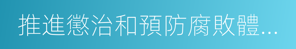 推進懲治和預防腐敗體系建設的同義詞