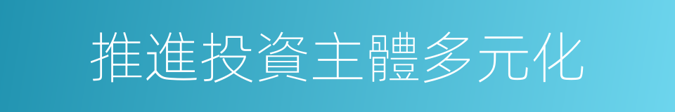 推進投資主體多元化的同義詞