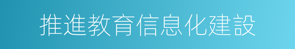 推進教育信息化建設的同義詞