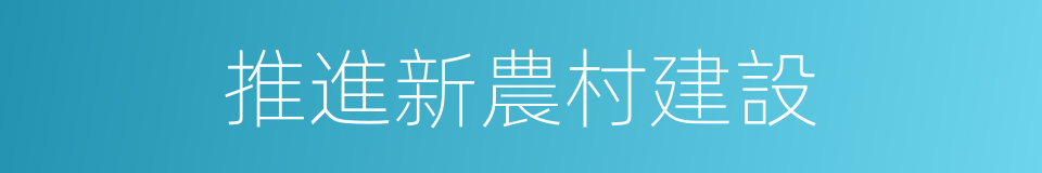 推進新農村建設的同義詞