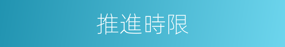 推進時限的同義詞
