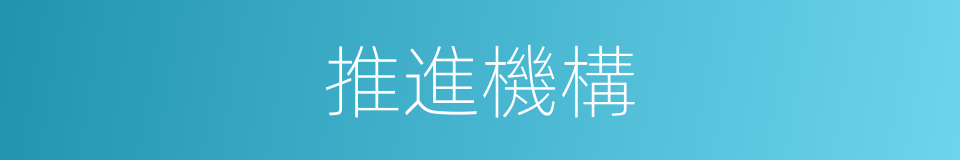 推進機構的同義詞