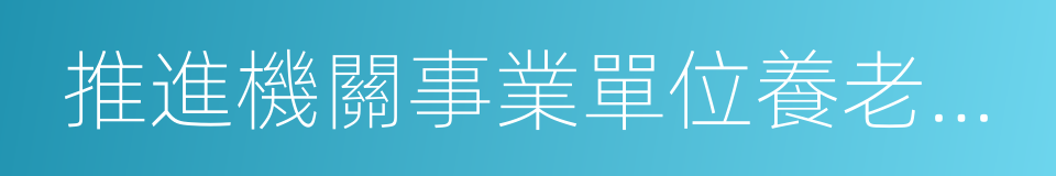 推進機關事業單位養老保險制度改革的同義詞