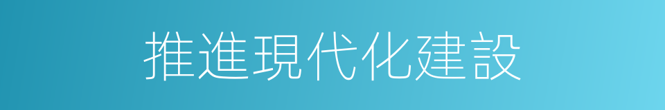 推進現代化建設的同義詞