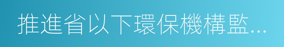 推進省以下環保機構監測監察執法垂直管理的同義詞