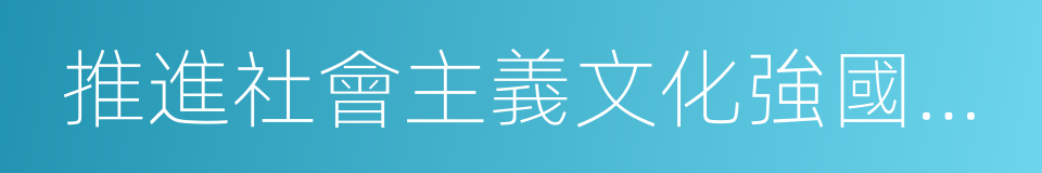 推進社會主義文化強國建設的同義詞