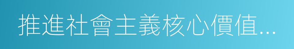 推進社會主義核心價值體系建設的同義詞